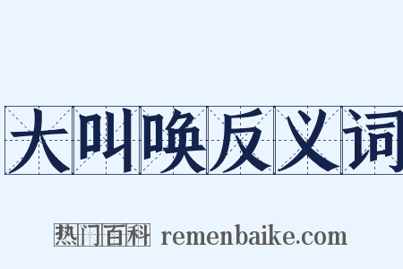 大叫唤反义词是什么意思的图片